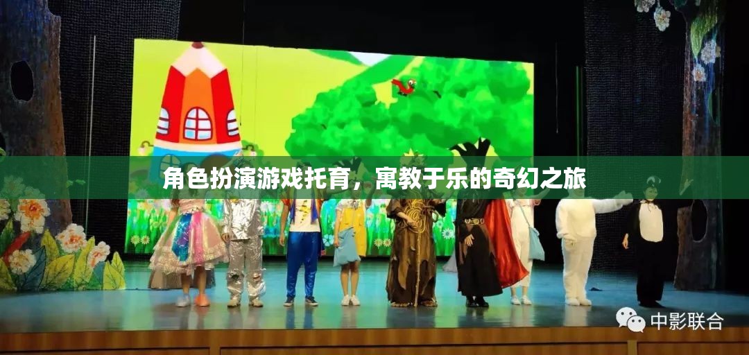 托育中的奇幻之旅，角色扮演游戲寓教于樂的魅力