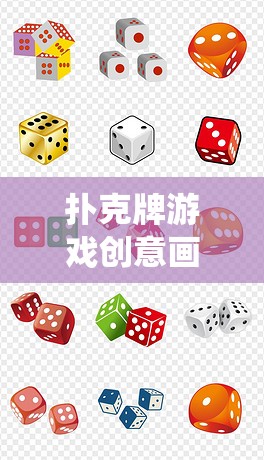 解鎖傳統(tǒng)紙牌新玩法，撲克牌游戲創(chuàng)意畫法
