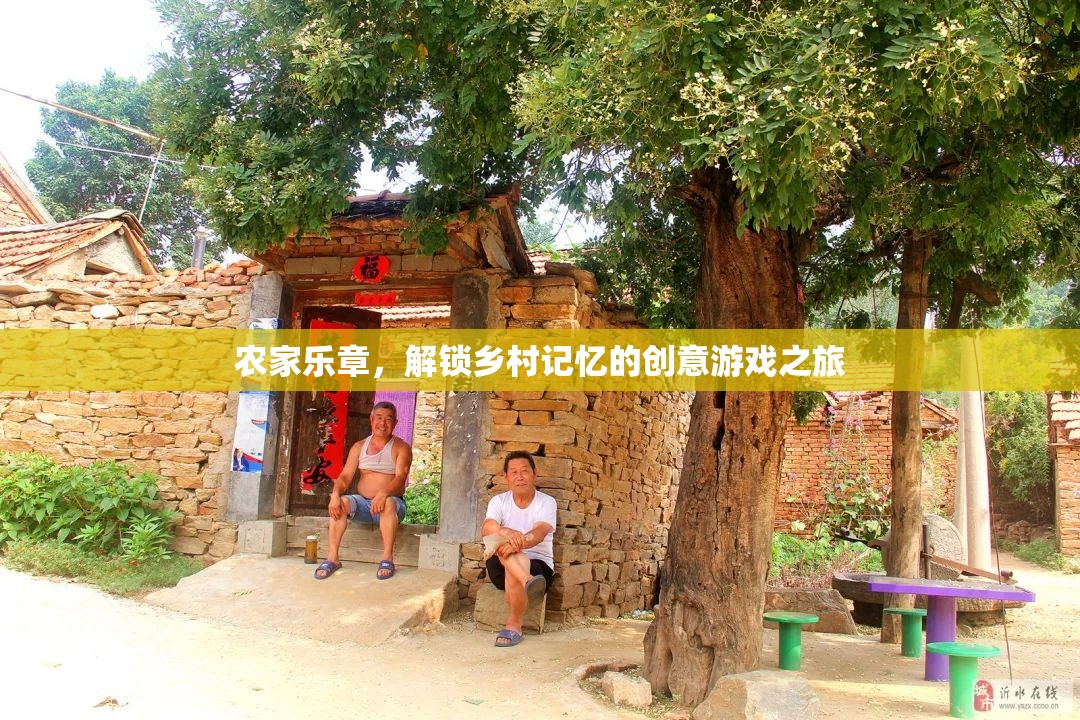 解鎖鄉(xiāng)村記憶，農(nóng)家樂章的創(chuàng)意游戲之旅