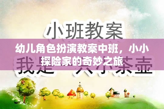小小探險(xiǎn)家，中班幼兒角色扮演奇妙之旅