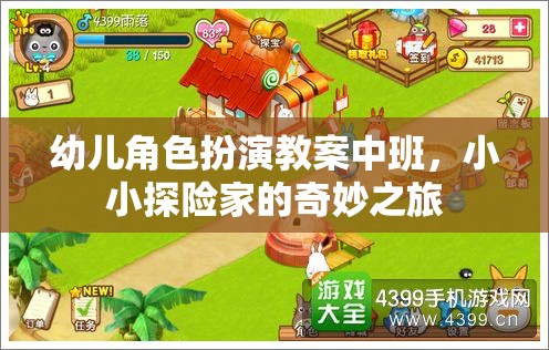 小小探險(xiǎn)家，中班幼兒角色扮演奇妙之旅