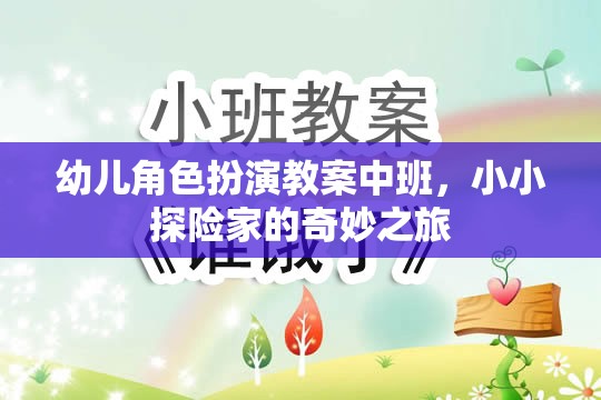 小小探險(xiǎn)家，中班幼兒角色扮演奇妙之旅