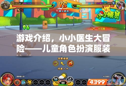 小小醫(yī)生大冒險，兒童角色扮演的醫(yī)療奇趣之旅