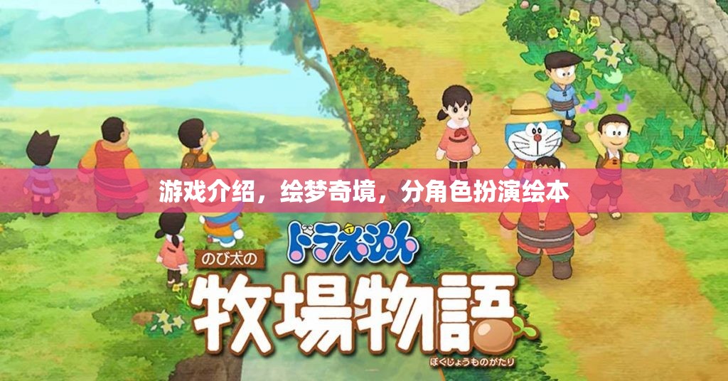 繪夢奇境，角色扮演繪本的奇幻之旅