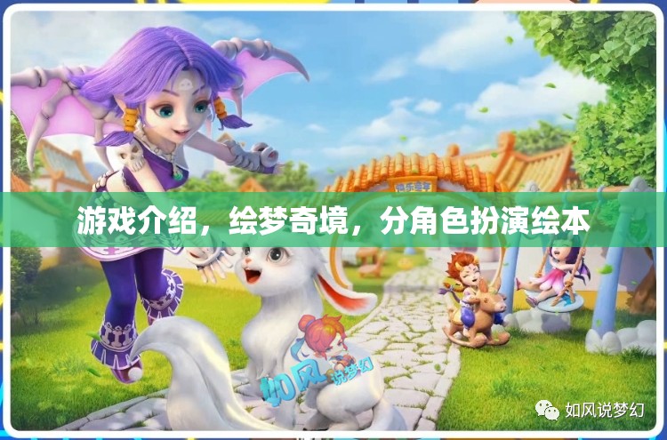 繪夢奇境，角色扮演繪本的奇幻之旅