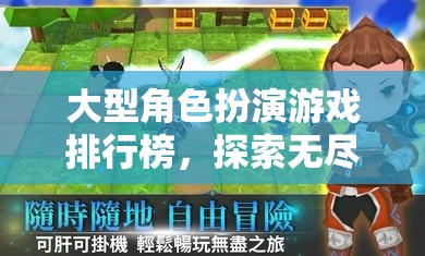 探索幻想世界的奇妙之旅，大型角色扮演游戲排行榜  第1張