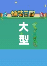 探索幻想世界的奇妙之旅，大型角色扮演游戲排行榜  第3張