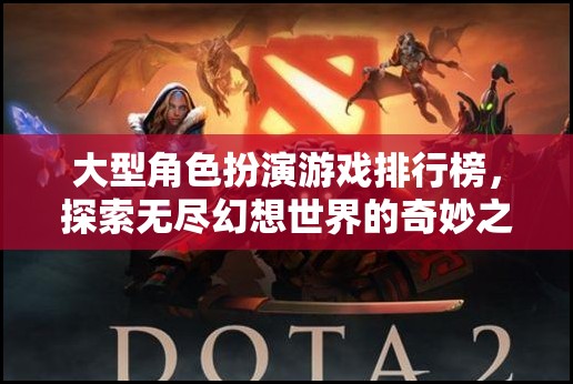 探索幻想世界的奇妙之旅，大型角色扮演游戲排行榜  第2張