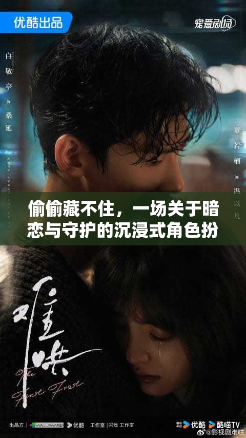 偷偷藏不住，暗戀與守護(hù)的沉浸式角色扮演