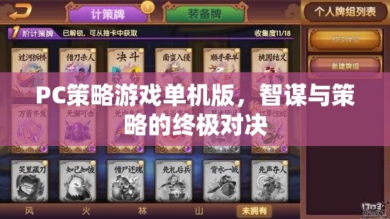 智謀與策略的終極對決，PC策略游戲單機(jī)版
