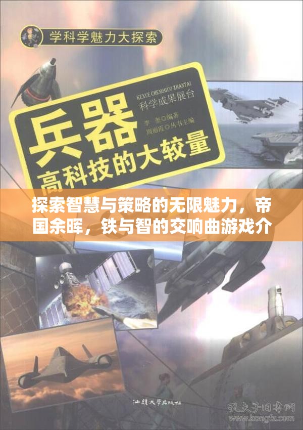鐵與智的交響曲，探索帝國(guó)余暉中的智慧與策略
