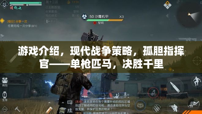 孤膽指揮官，現(xiàn)代戰(zhàn)爭策略中的單騎救世
