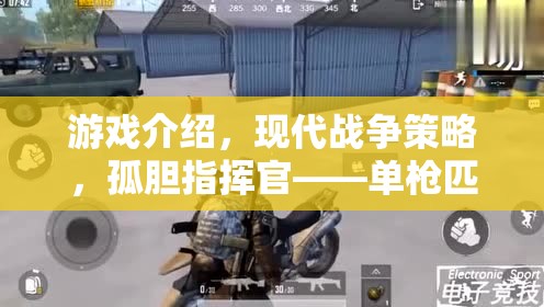 孤膽指揮官，現(xiàn)代戰(zhàn)爭策略中的單騎救世