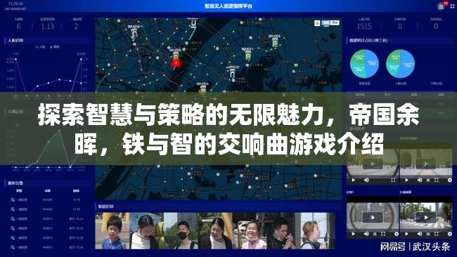 鐵與智的交響曲，探索帝國(guó)余暉中的智慧與策略