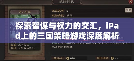 智謀與權(quán)力的交匯，iPad上三國策略游戲的深度解析  第1張