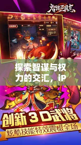 智謀與權(quán)力的交匯，iPad上三國策略游戲的深度解析  第2張