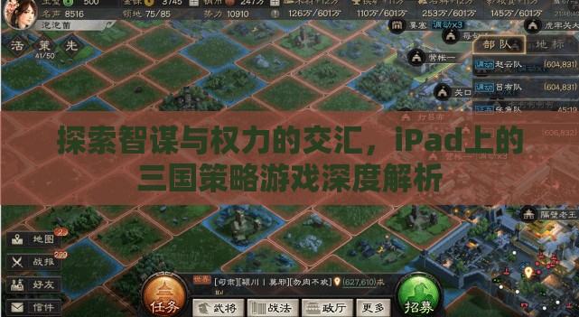 智謀與權(quán)力的交匯，iPad上三國策略游戲的深度解析  第3張