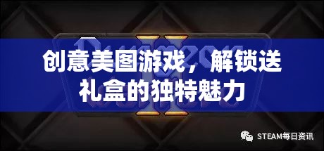 解鎖送禮盒，創(chuàng)意美圖游戲中的獨特魅力