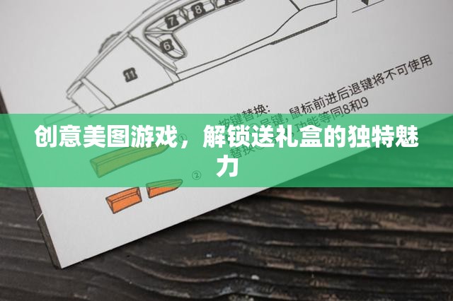 解鎖送禮盒，創(chuàng)意美圖游戲中的獨特魅力
