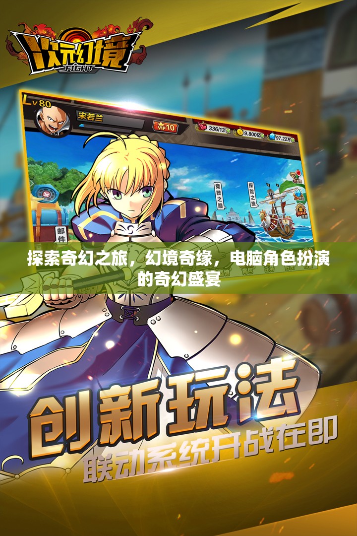 探索奇幻之旅，幻境奇緣與電腦角色扮演的奇幻盛宴