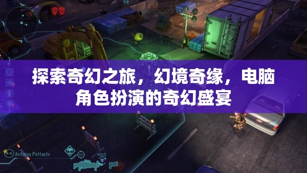 探索奇幻之旅，幻境奇緣與電腦角色扮演的奇幻盛宴