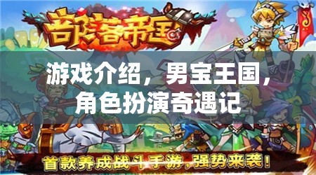 男寶王國，角色扮演的奇幻冒險之旅