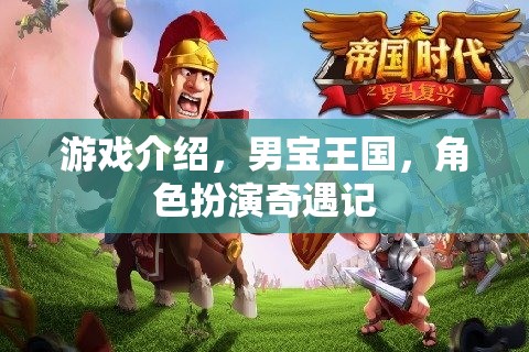 男寶王國，角色扮演的奇幻冒險之旅