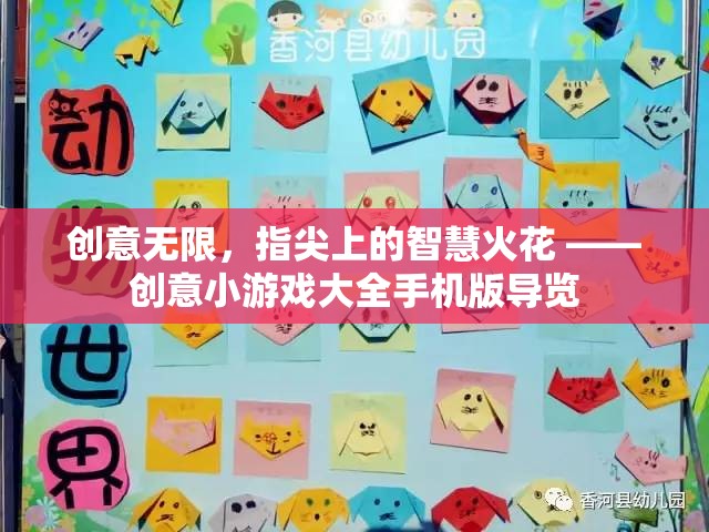 指尖創(chuàng)意無(wú)限，手機(jī)版創(chuàng)意小游戲大全導(dǎo)覽