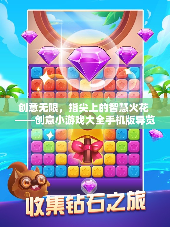 指尖創(chuàng)意無(wú)限，手機(jī)版創(chuàng)意小游戲大全導(dǎo)覽