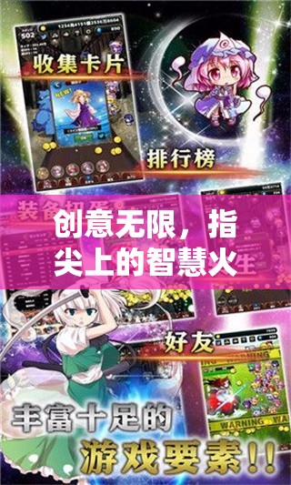 指尖創(chuàng)意無(wú)限，手機(jī)版創(chuàng)意小游戲大全導(dǎo)覽