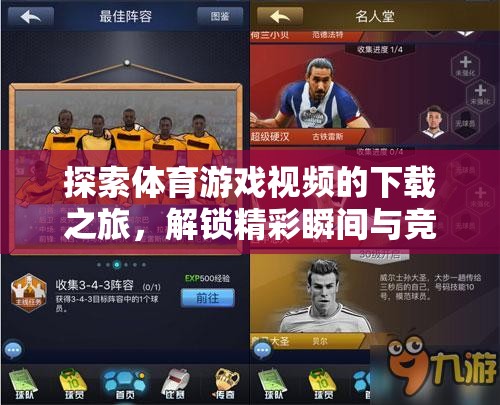 解鎖體育游戲視頻下載之旅，探索精彩瞬間與競技激情