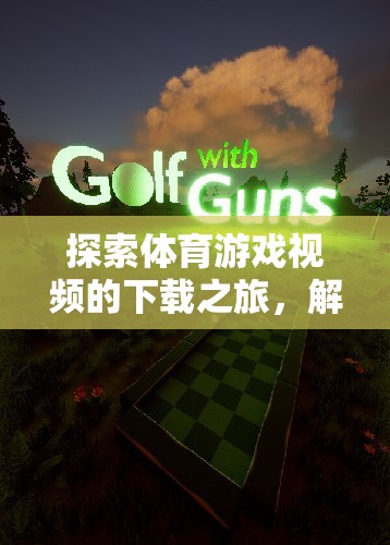 解鎖體育游戲視頻下載之旅，探索精彩瞬間與競技激情