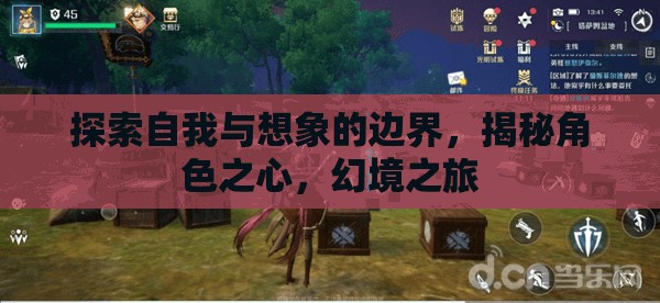 探索自我與想象的邊界，揭秘角色之心，開啟幻境之旅