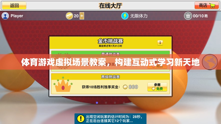 構(gòu)建互動(dòng)式學(xué)習(xí)新天地，體育游戲虛擬場(chǎng)景教案的實(shí)踐與探索