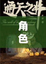 奇幻之旅，一級角色扮演的未知探索