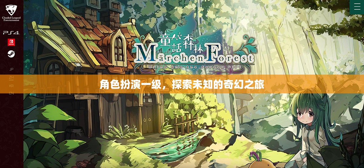 奇幻之旅，一級角色扮演的未知探索