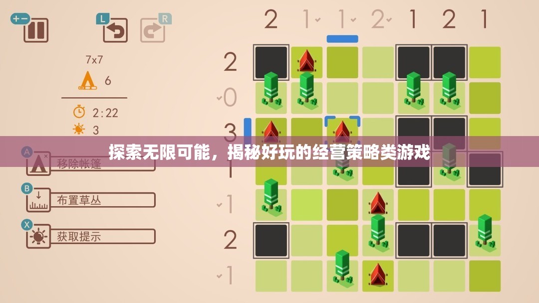 揭秘經(jīng)營(yíng)策略類游戲的無(wú)限樂(lè)趣與策略?shī)W秘