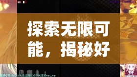 揭秘經(jīng)營(yíng)策略類游戲的無(wú)限樂(lè)趣與策略?shī)W秘