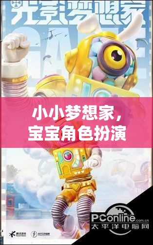 小小夢想家，寶寶角色扮演服裝大冒險(xiǎn)