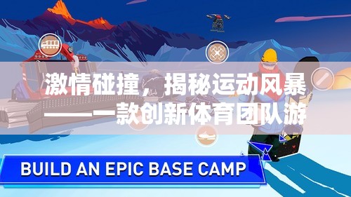 激情碰撞，揭秘創(chuàng)新體育團(tuán)隊(duì)游戲的運(yùn)動(dòng)風(fēng)暴  第3張