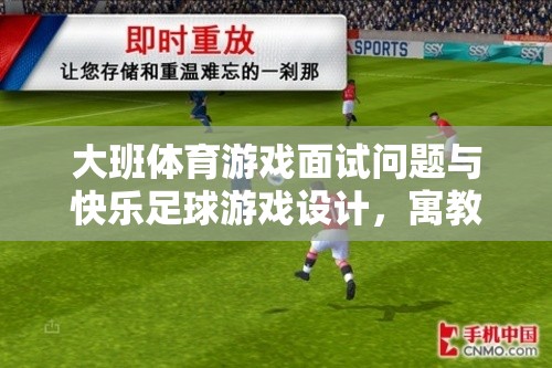 寓教于樂(lè)，大班體育游戲面試與快樂(lè)足球游戲設(shè)計(jì)的創(chuàng)意實(shí)踐