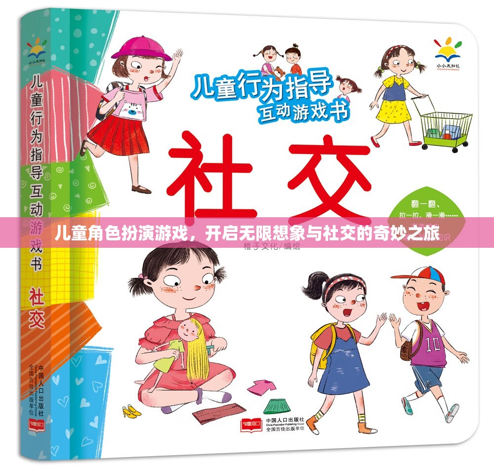 兒童角色扮演游戲，開啟無限想象與社交的奇妙之旅