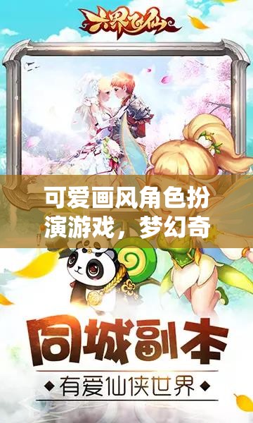萌寵奇緣，夢幻般的可愛畫風(fēng)角色扮演游戲