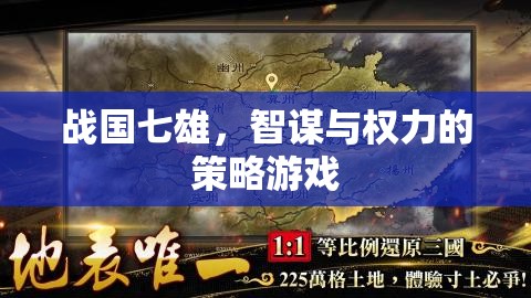 戰(zhàn)國(guó)七雄，智謀與權(quán)力的策略對(duì)決