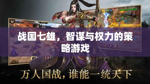 戰(zhàn)國(guó)七雄，智謀與權(quán)力的策略對(duì)決