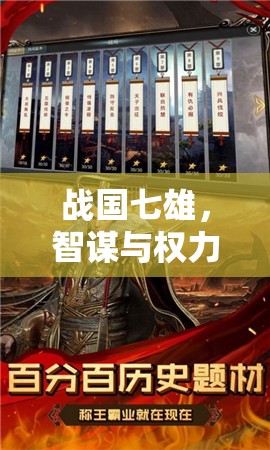 戰(zhàn)國(guó)七雄，智謀與權(quán)力的策略對(duì)決