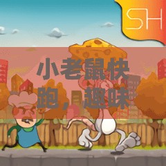 小老鼠快跑，趣味與挑戰(zhàn)并存的體育游戲新體驗