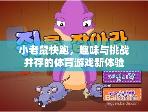 小老鼠快跑，趣味與挑戰(zhàn)并存的體育游戲新體驗