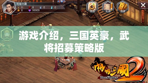 三國(guó)英豪，策略招募，重塑歷史