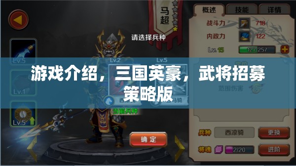 三國(guó)英豪，策略招募，重塑歷史